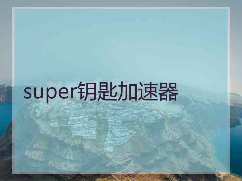 super钥匙加速器