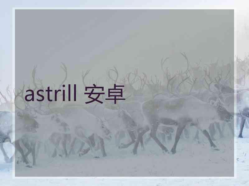 astrill 安卓