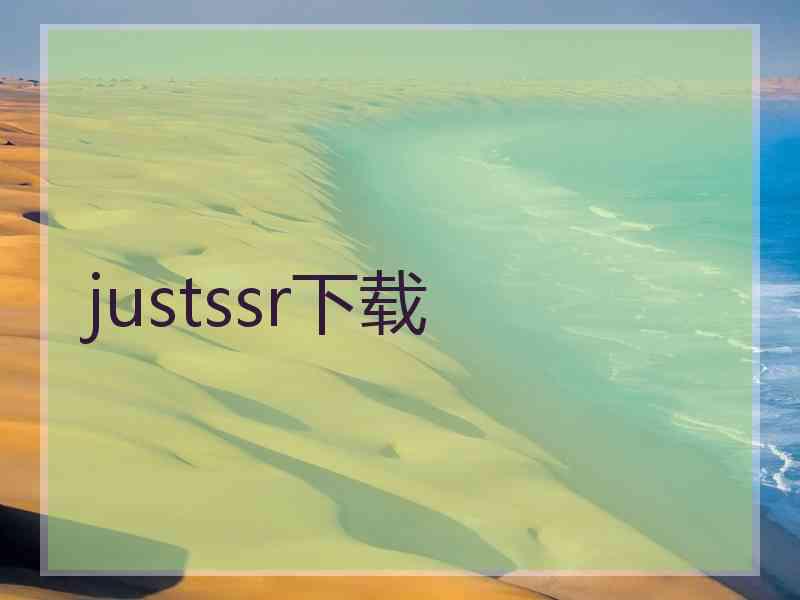 justssr下载