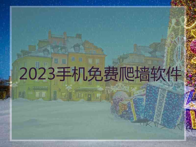 2023手机免费爬墙软件