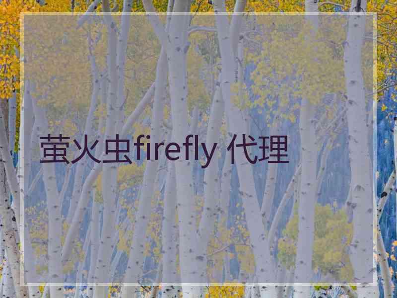 萤火虫firefly 代理