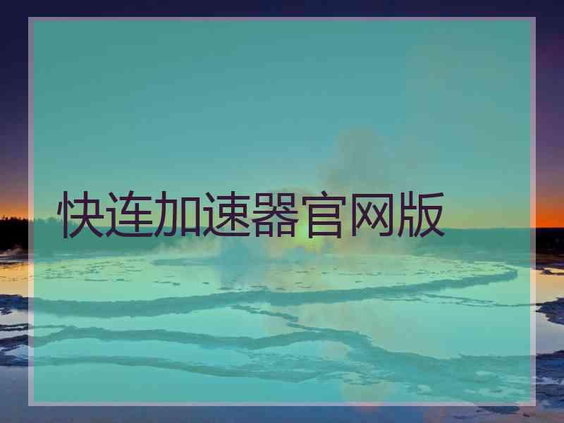 快连加速器官网版