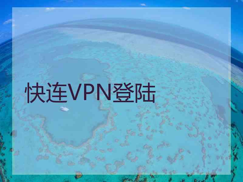 快连VPN登陆