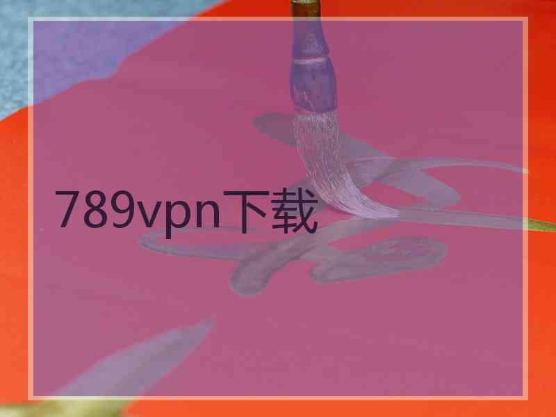 789vpn下载