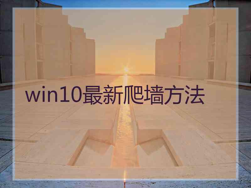 win10最新爬墙方法