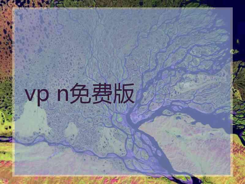 vp n免费版