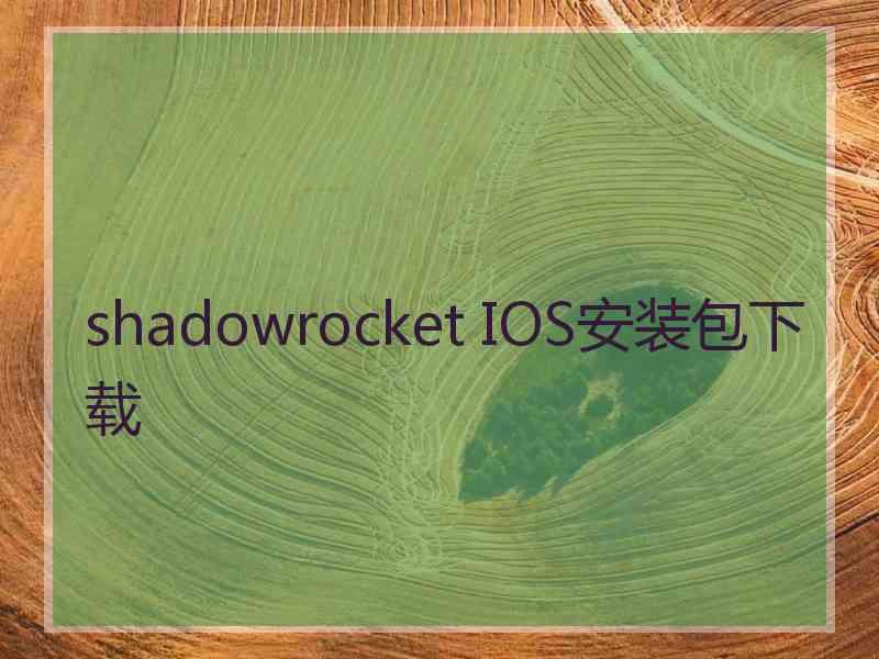 shadowrocket IOS安装包下载