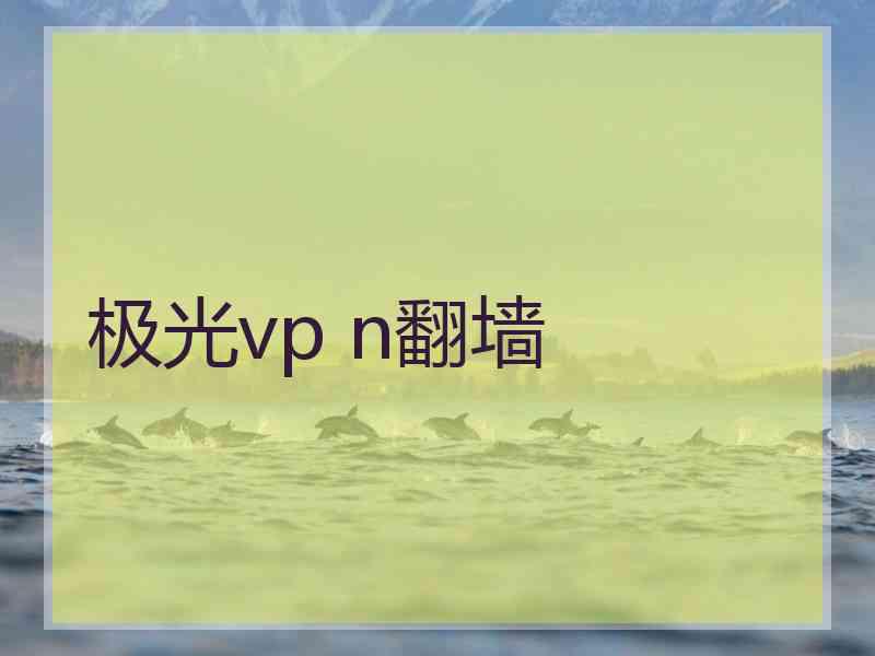 极光vp n翻墙