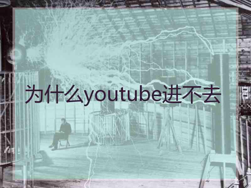 为什么youtube进不去