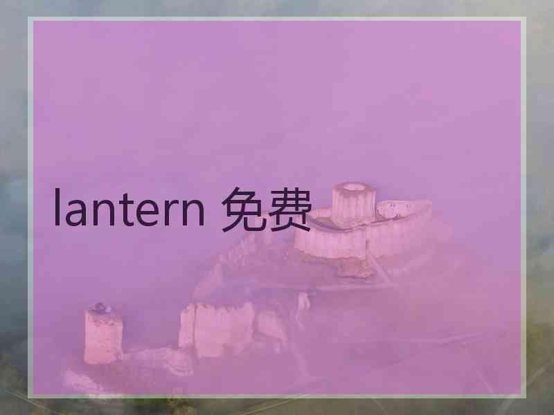 lantern 免费