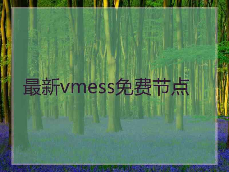 最新vmess免费节点