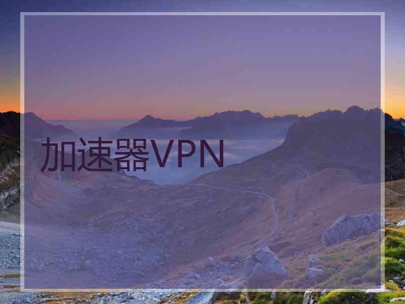 加速器VPN