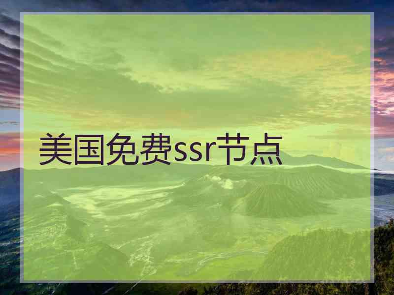 美国免费ssr节点