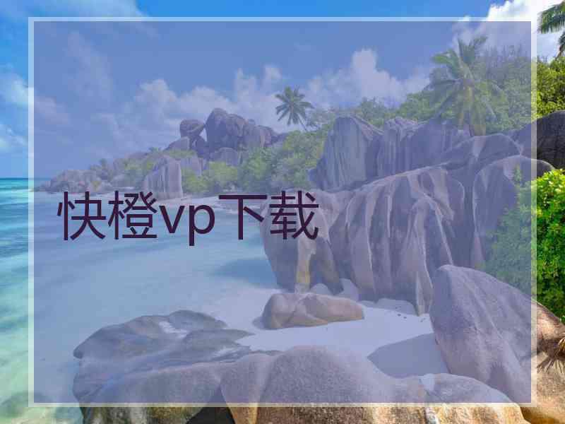 快橙vp下载