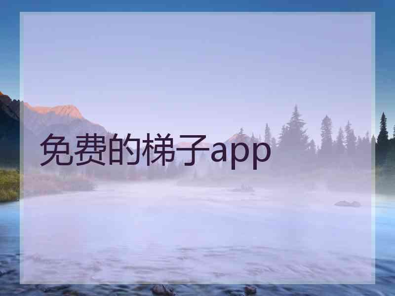 免费的梯子app