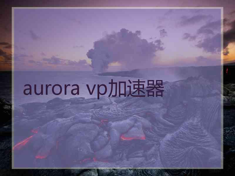 aurora vp加速器