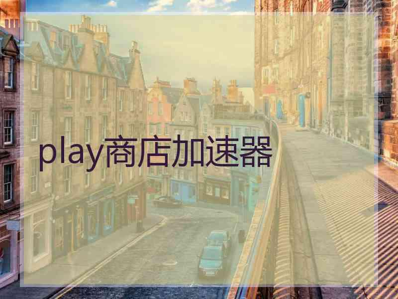 play商店加速器