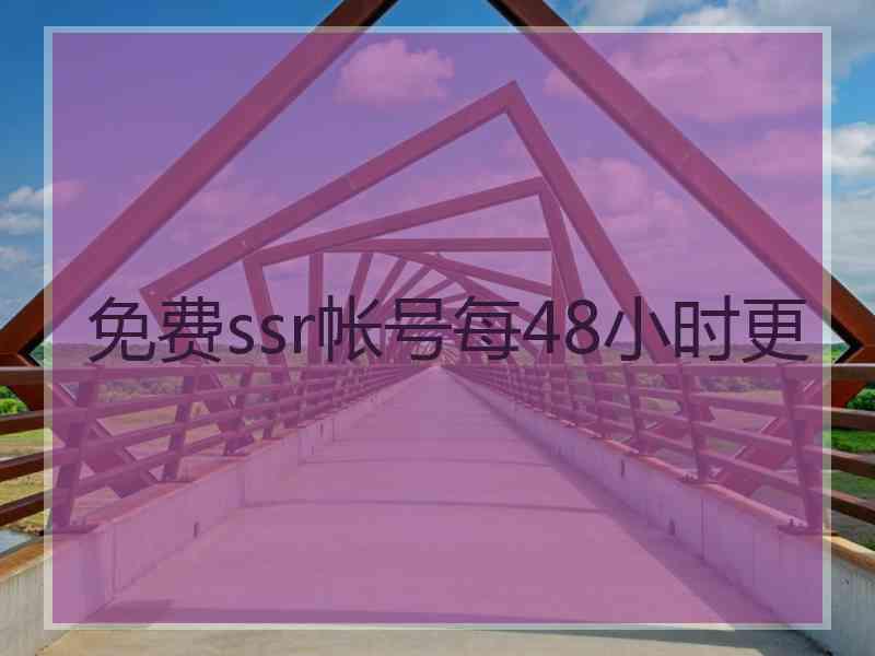 免费ssr帐号每48小时更