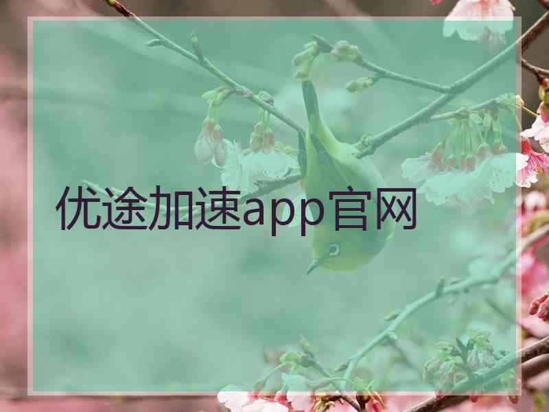 优途加速app官网