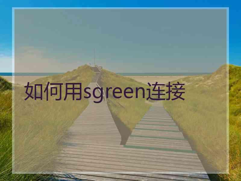 如何用sgreen连接