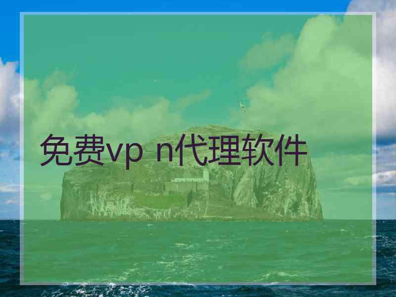 免费vp n代理软件