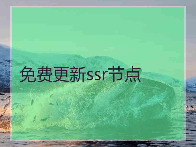 免费更新ssr节点