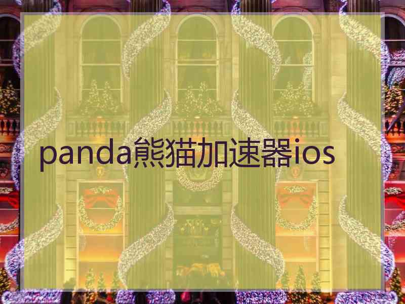 panda熊猫加速器ios