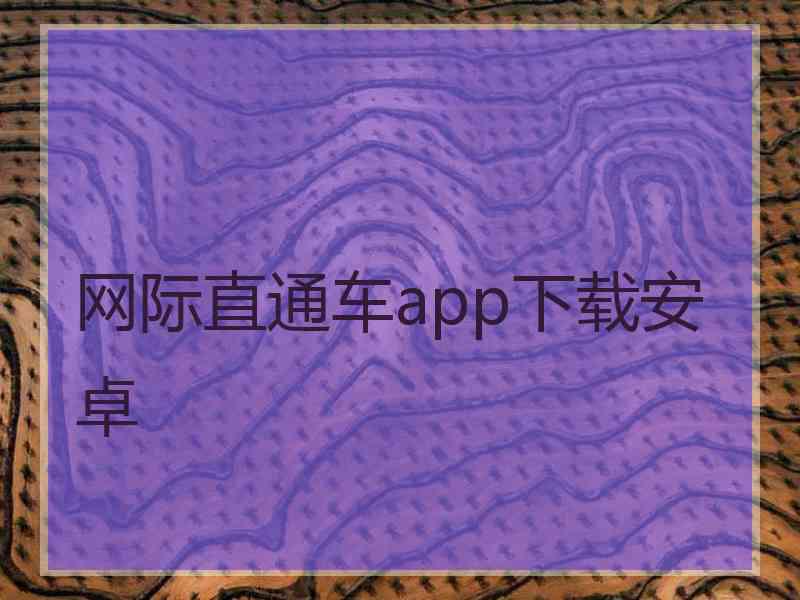 网际直通车app下载安卓