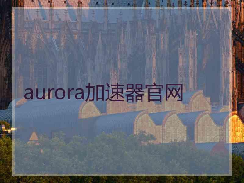 aurora加速器官网