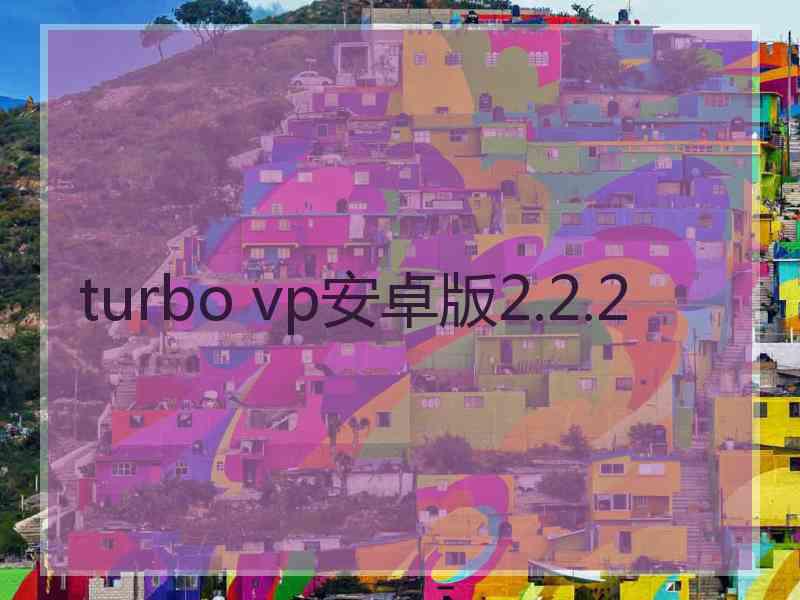 turbo vp安卓版2.2.2