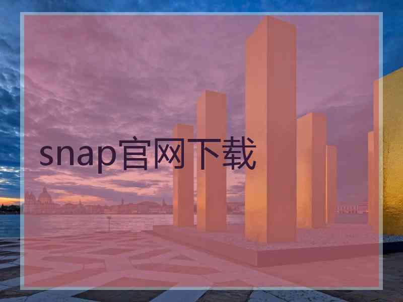 snap官网下载