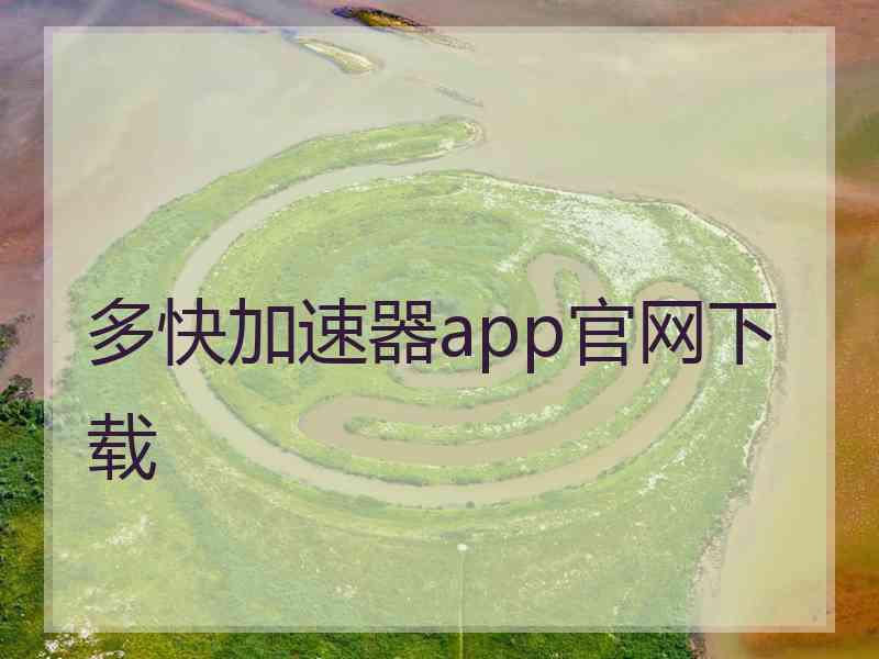 多快加速器app官网下载