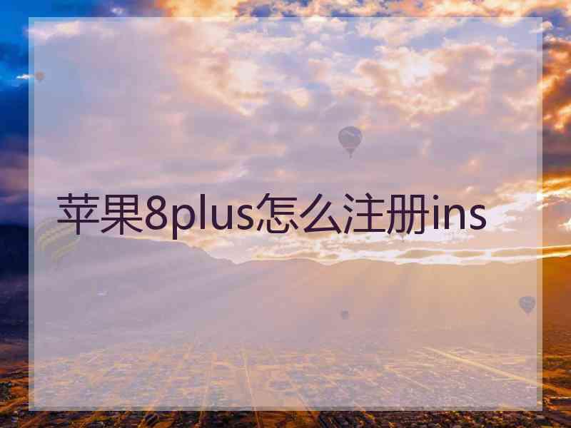 苹果8plus怎么注册ins