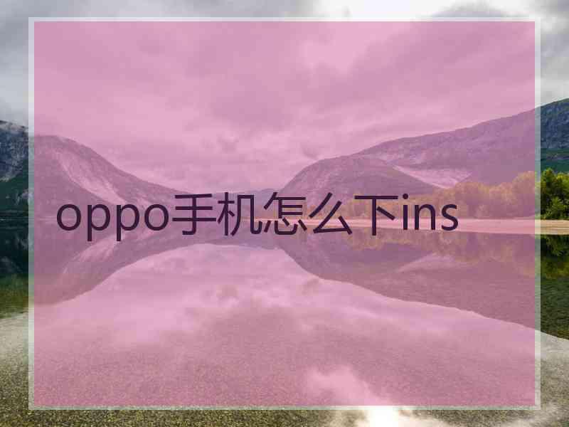 oppo手机怎么下ins