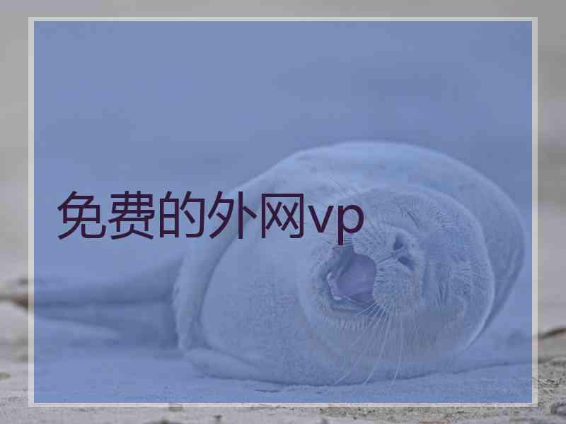 免费的外网vp