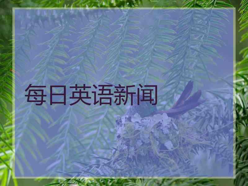 每日英语新闻