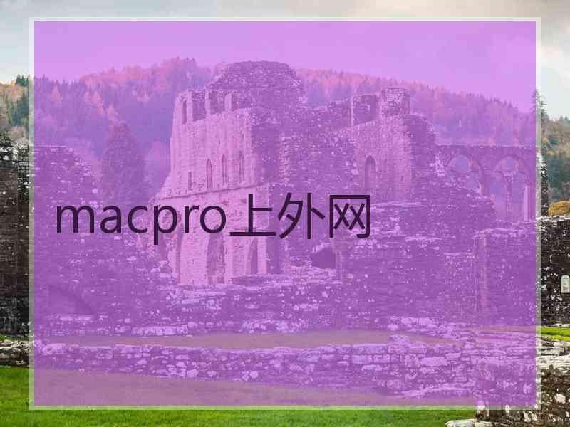 macpro上外网