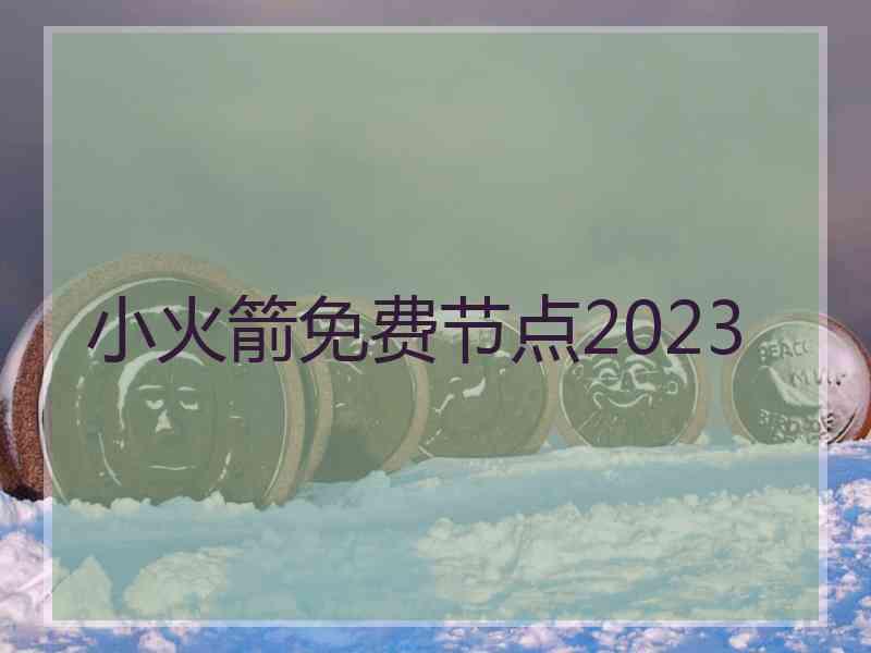 小火箭免费节点2023