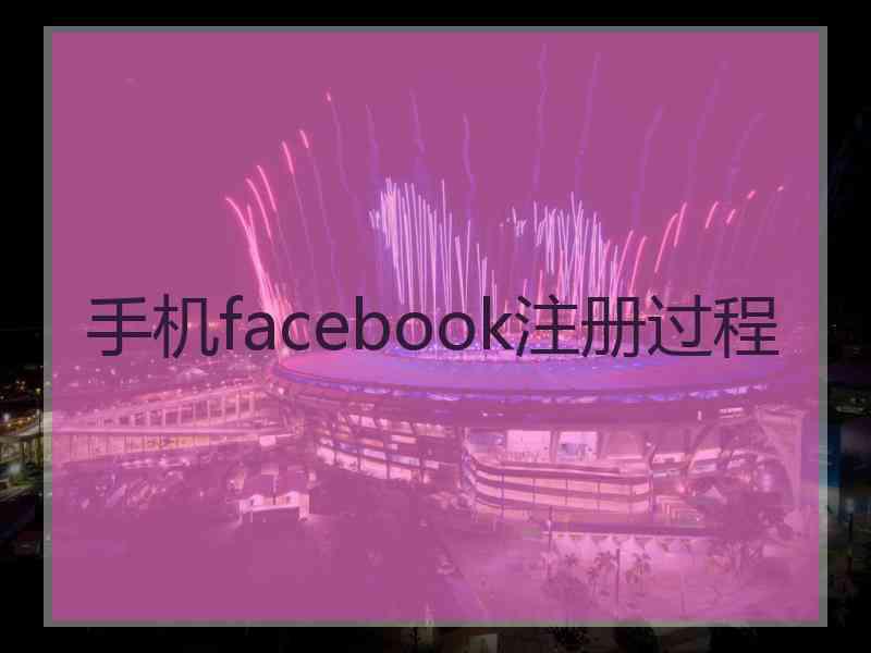 手机facebook注册过程