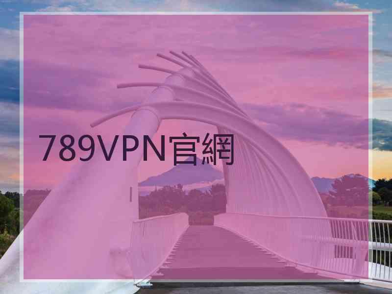 789VPN官網