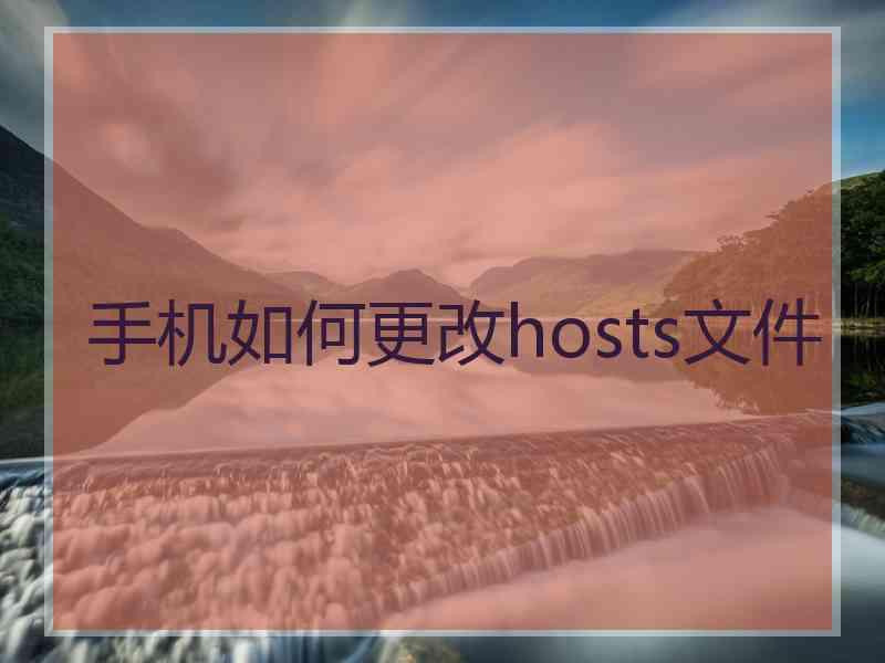 手机如何更改hosts文件