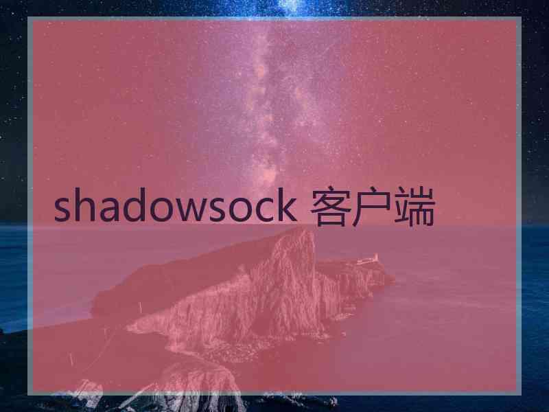 shadowsock 客户端