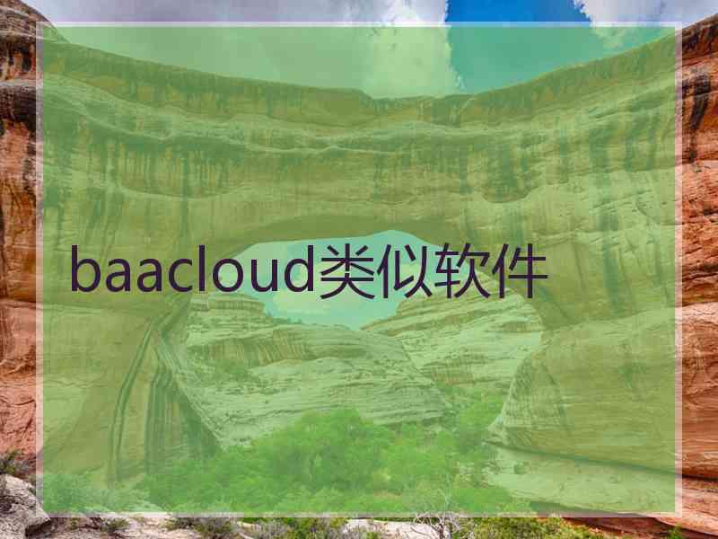 baacloud类似软件