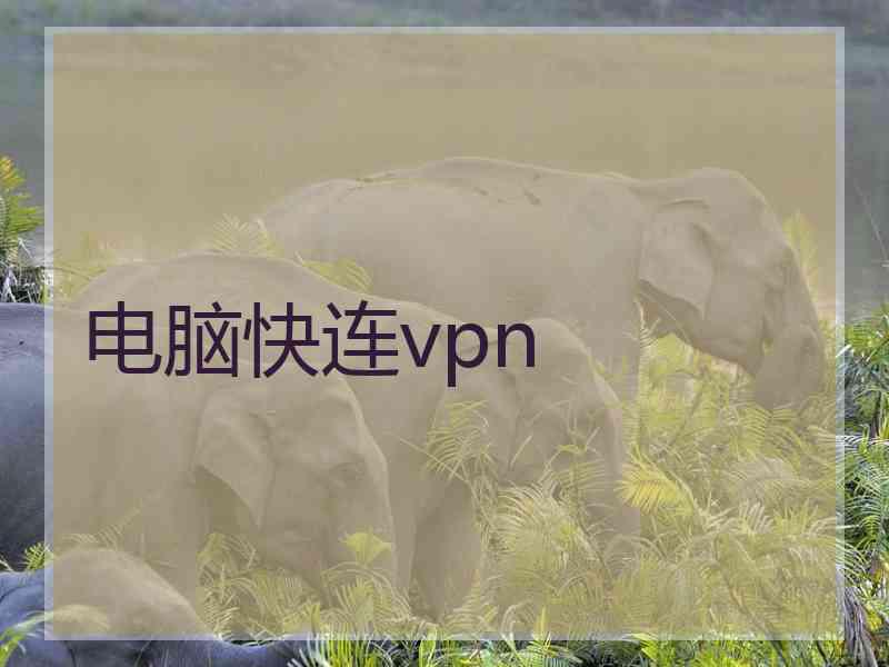 电脑快连vpn