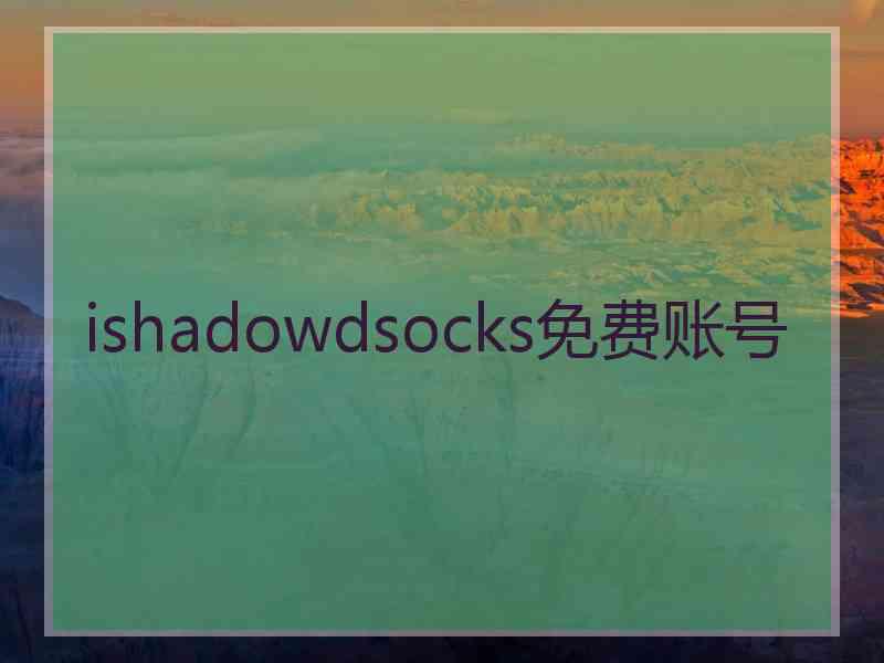 ishadowdsocks免费账号