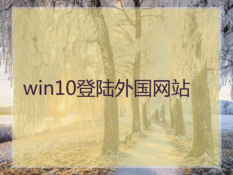 win10登陆外国网站