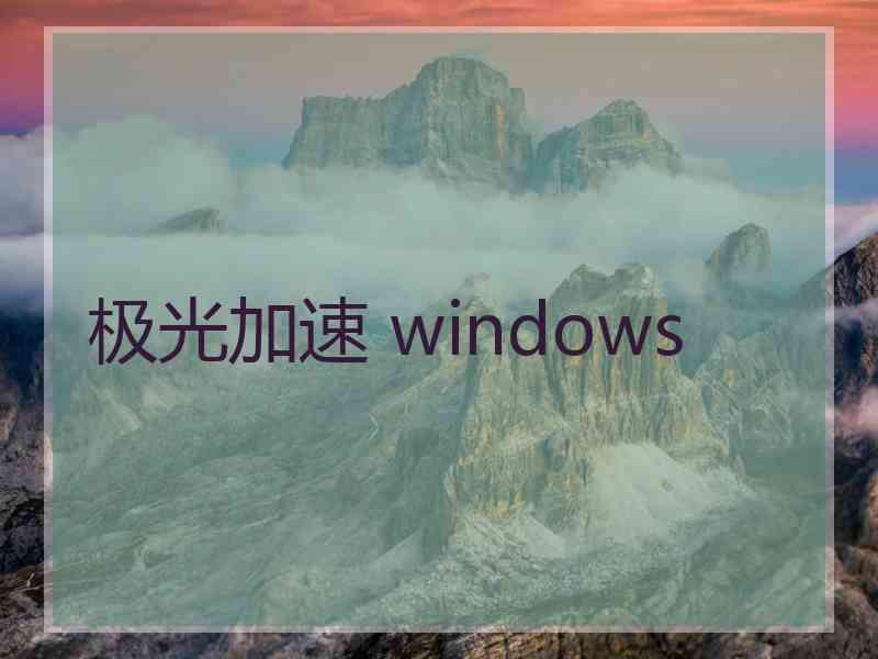 极光加速 windows