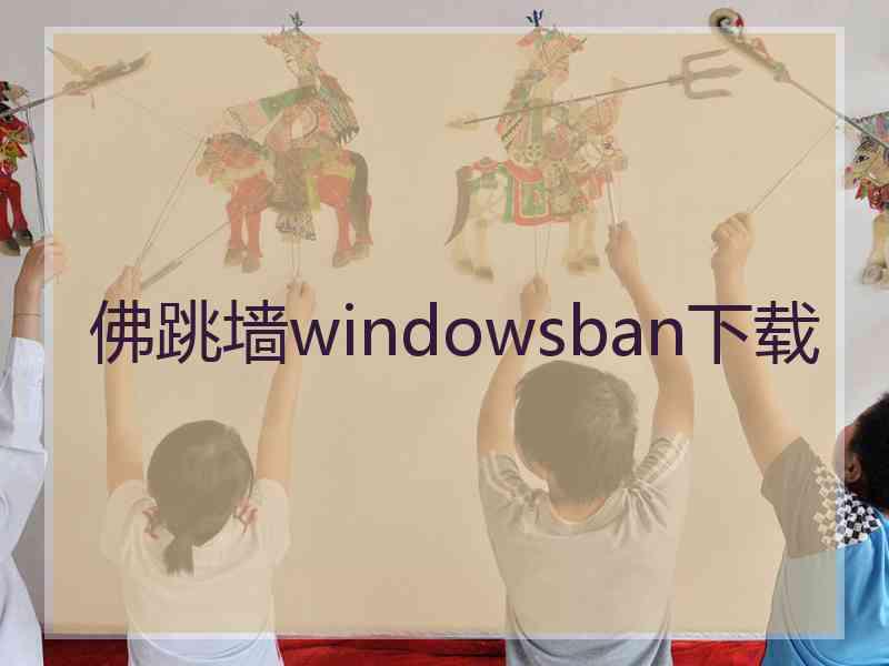 佛跳墙windowsban下载