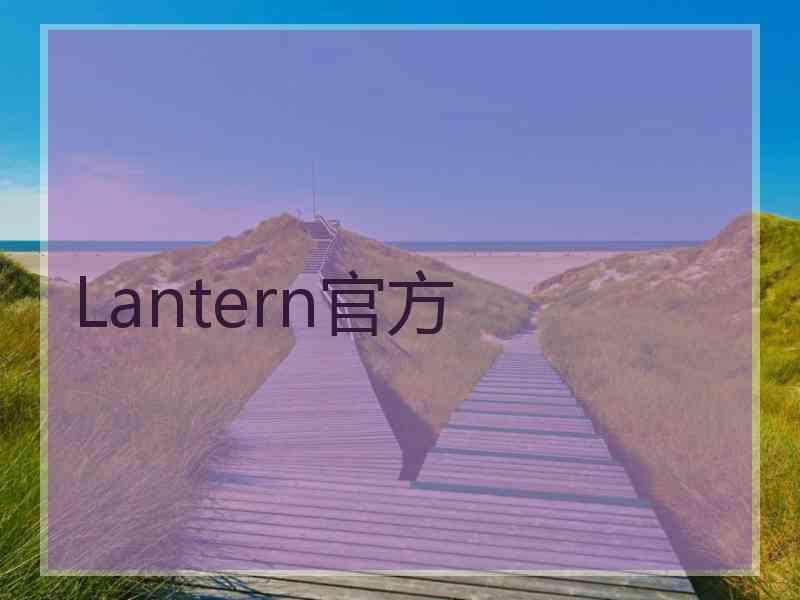 Lantern官方