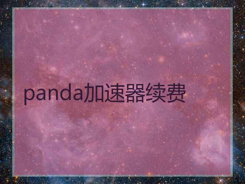 panda加速器续费